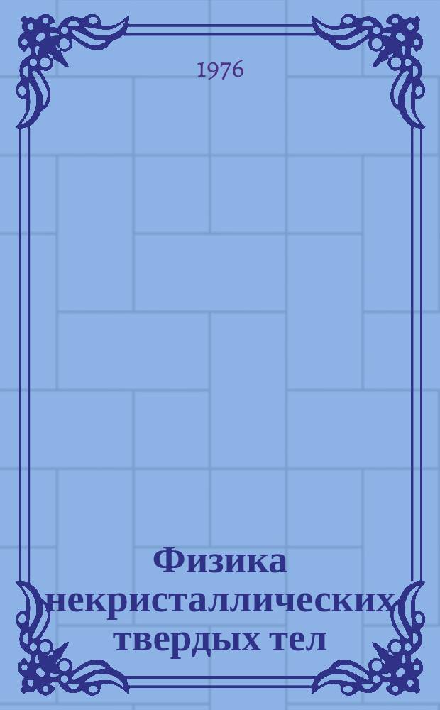 Физика некристаллических твердых тел : Межвуз. сб. науч. тр