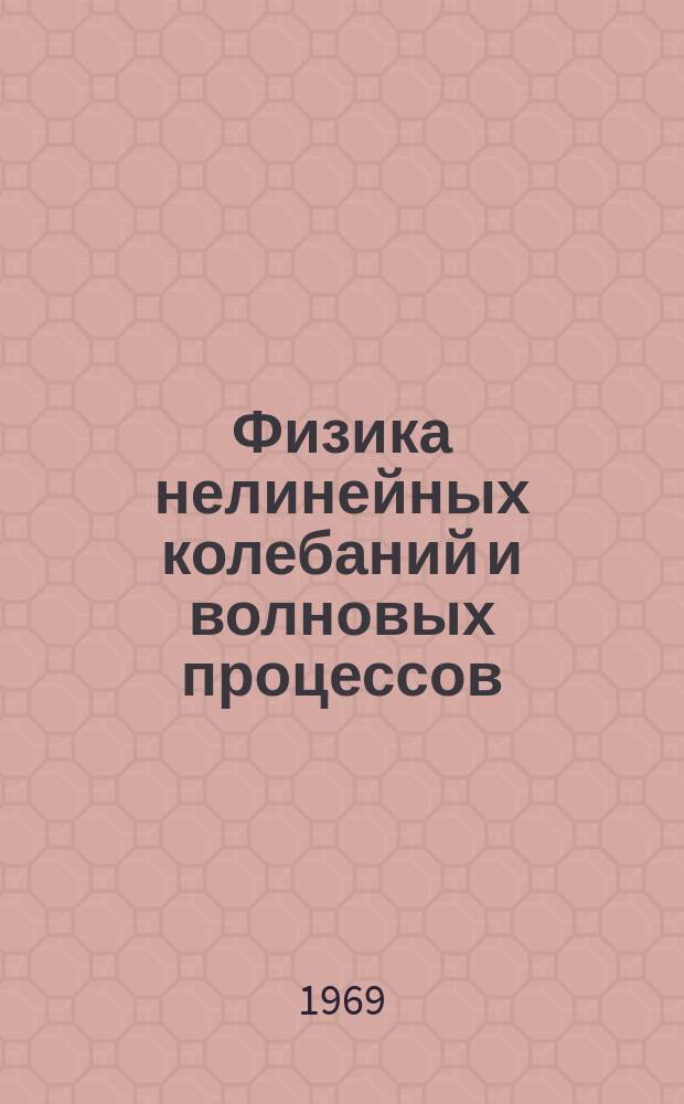 Физика нелинейных колебаний и волновых процессов : Информ. бюл