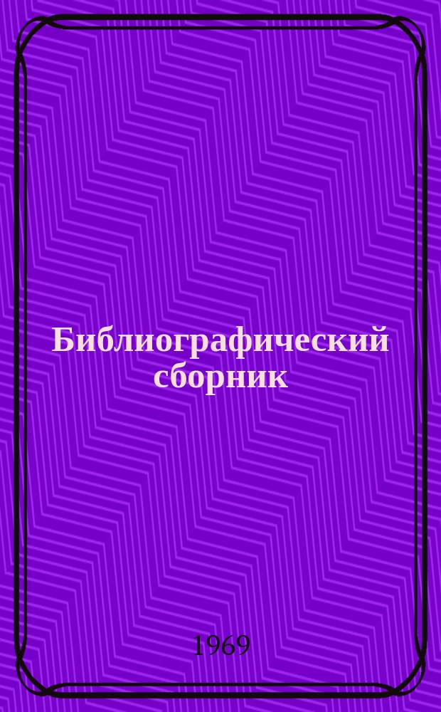 Библиографический сборник : Отечеств. и иностр. литература по материалам "Информации о новой техн. литературе" ОНТИ и библиографии Всесоюз. о-ва "Знание". №2 : 1967, частично 1966