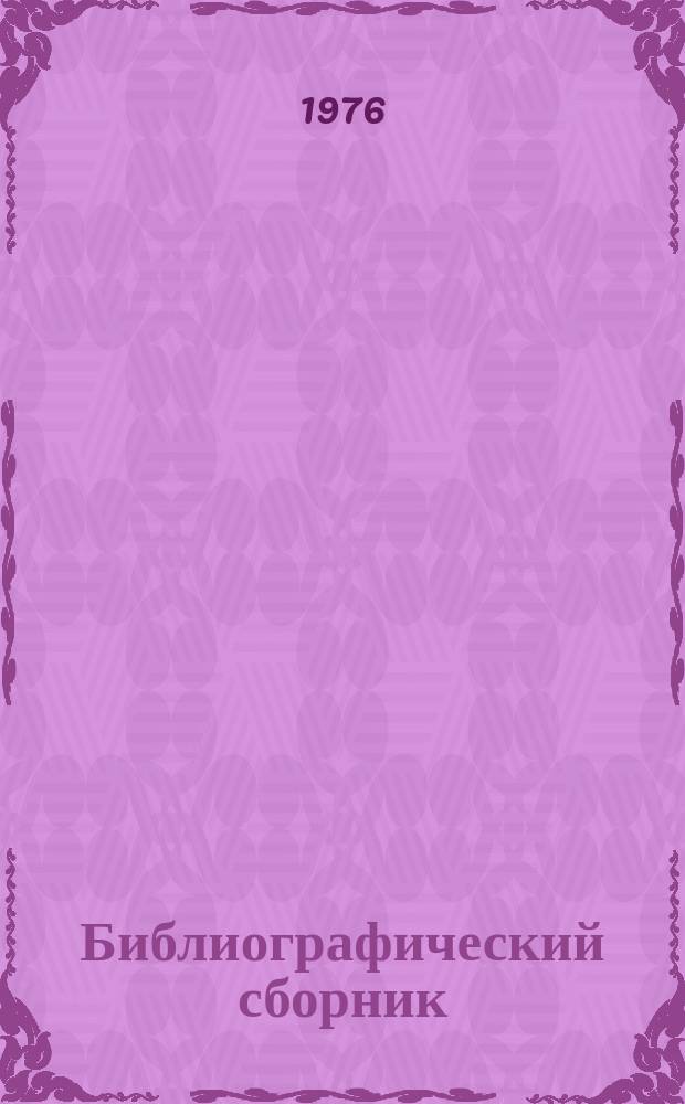 Библиографический сборник : Отечеств. и иностр. литература по материалам "Информации о новой техн. литературе" ОНТИ и библиографии Всесоюз. о-ва "Знание". №10 : за 1975 (частично 1974) г.г.