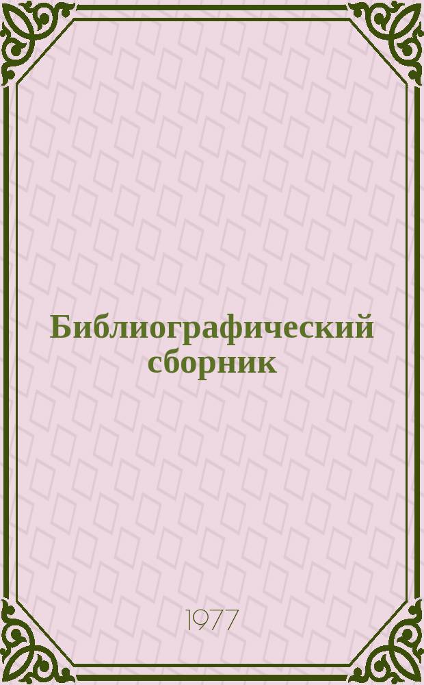 Библиографический сборник : Отечеств. и иностр. литература по материалам "Информации о новой техн. литературе" ОНТИ и библиографии Всесоюз. о-ва "Знание". №11 : за 1976 (частично 1975) гг.