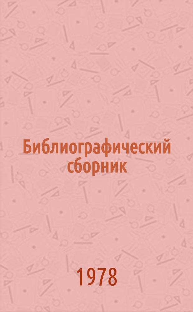 Библиографический сборник : Отечеств. и иностр. литература по материалам "Информации о новой техн. литературе" ОНТИ и библиографии Всесоюз. о-ва "Знание". №10/12 : за 1977 (частично 1976) гг.