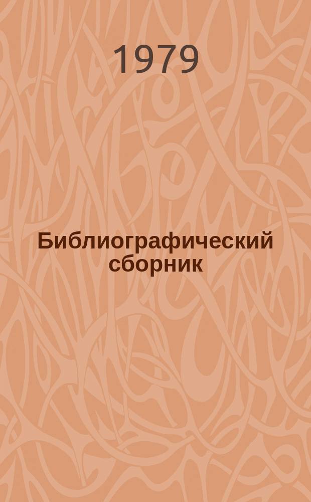 Библиографический сборник : Отечеств. и иностр. литература по материалам "Информации о новой техн. литературе" ОНТИ и библиографии Всесоюз. о-ва "Знание". №13 : за 1978 (частично 1977) гг.