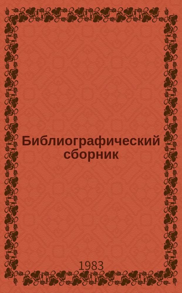Библиографический сборник : Отечеств. и иностр. литература по материалам "Информации о новой техн. литературе" ОНТИ и библиографии Всесоюз. о-ва "Знание". №16 : за 1980(частично) - 1982 гг.