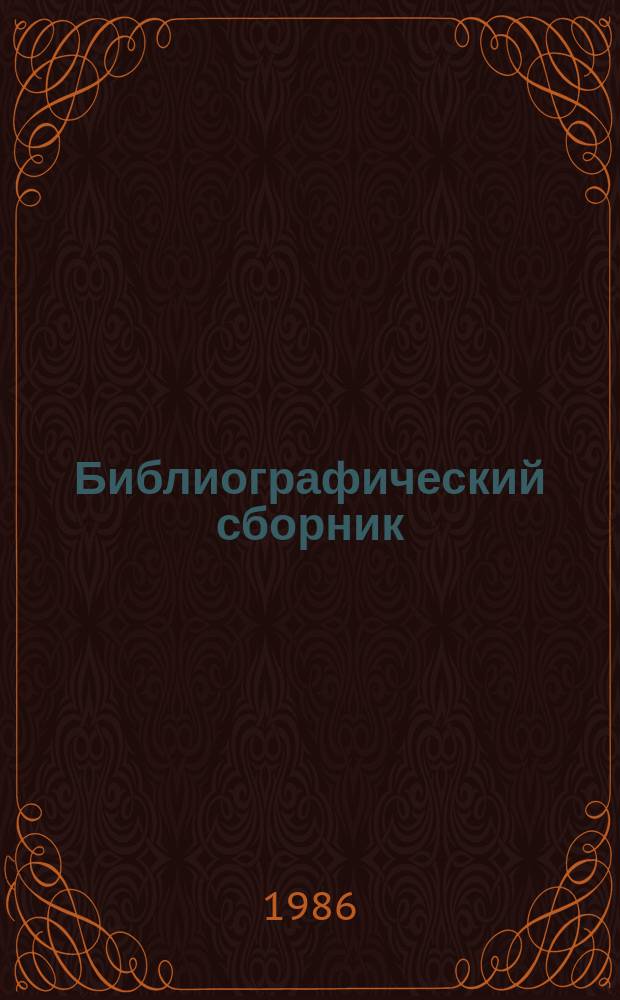 Библиографический сборник : Отечеств. и иностр. литература по материалам "Информации о новой техн. литературе" ОНТИ и библиографии Всесоюз. о-ва "Знание". №17 : за 1982(частично) - 1985 гг.