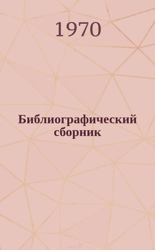 Библиографический сборник : Отечеств. и иностр. литература по материалам "Информации о новой техн. литературе" ОНТИ и библиографии Всесоюз. о-ва "Знание". №3 : 1968, частично 1967