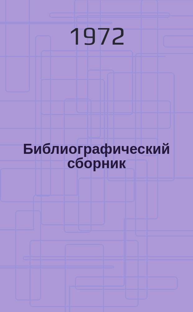 Библиографический сборник : Отечеств. и иностр. литература по материалам "Информации о новой техн. литературе" ОНТИ и библиографии Всесоюз. о-ва "Знание". №5 : 1970, частично 1969