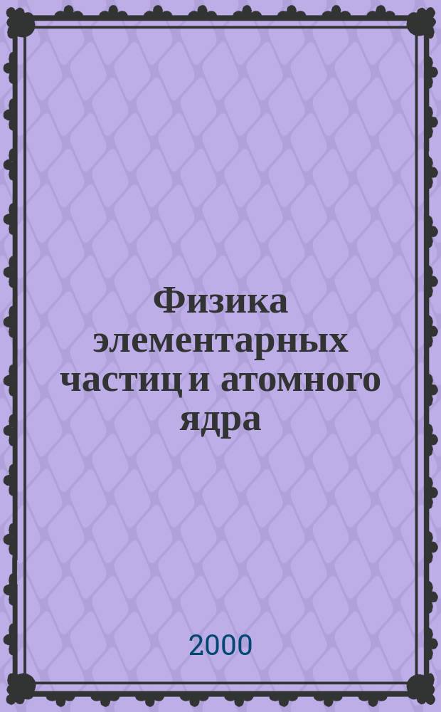 Физика элементарных частиц и атомного ядра : Ежекварт. журнал. Т.31, Вып.1