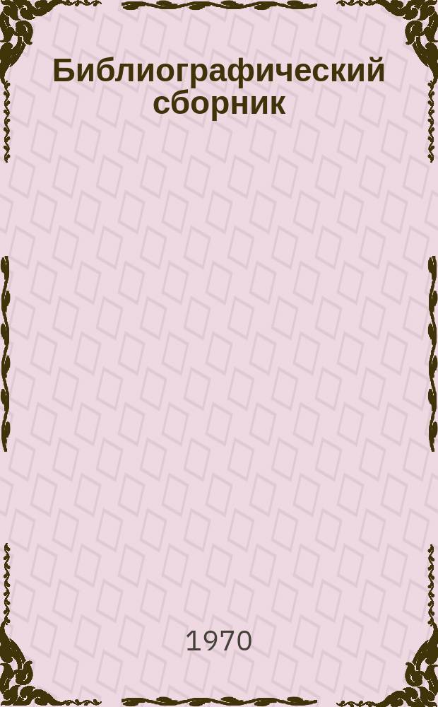 Библиографический сборник : Отечеств. и иностр. литература по материалам "Информация о новой техн. литературе" ОНТИ и библиографии Всесоюз. о-ва "Знание". №4 : 1969 (частично за 1968)