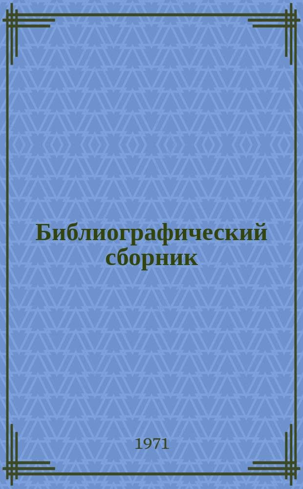 Библиографический сборник : Отечеств. и иностр. литература по материалам "Информация о новой техн. литературе" ОНТИ и библиографии Всесоюз. о-ва "Знание". №5 : за 1970, частично за 1969