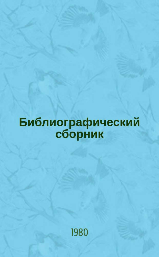 Библиографический сборник : Отечеств. и иностр. литература по материалам "Информация о новой техн. литературе" ОНТИ и библиографии Всесоюз. о-ва "Знание". №13 : за 1978/1979 гг.