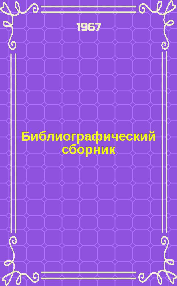 Библиографический сборник : Отечеств. и иностр. литература по материалам "Информации о новой техн. литературе" ОНТИ и библиогр. Всесоюз. о-ва "Знание". №1 : 1966