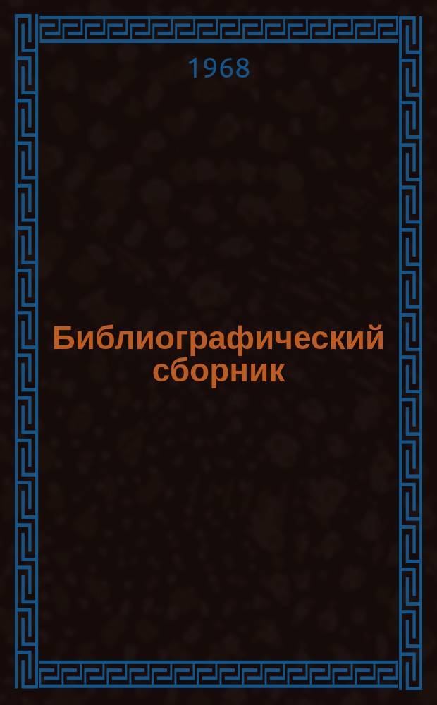 Библиографический сборник : Отечеств. и иностр. литература по материалам "Информации о новой техн. литературе" ОНТИ и библиогр. Всесоюз. о-ва "Знание". №2 : 1967, частично 1966