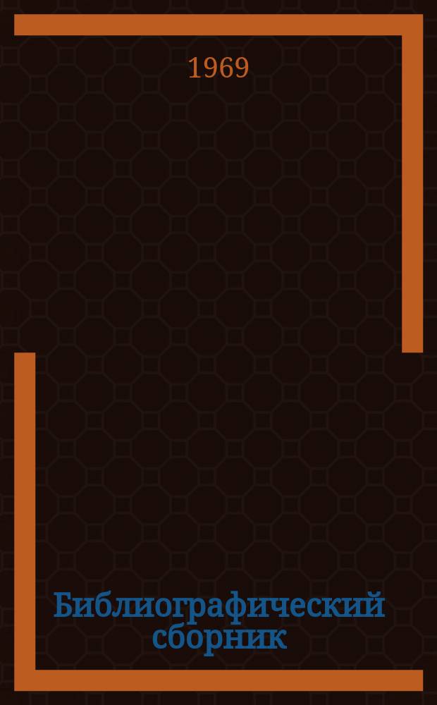 Библиографический сборник : Отечеств. и иностр. литература по материалам "Информации о новой техн. литературе" ОНТИ и библиогр. Всесоюз. о-ва "Знание". №3 : 1968, частично 1967