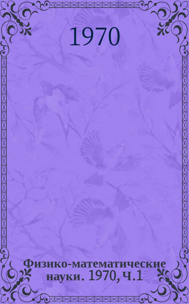 Физико-математические науки. 1970, Ч.1