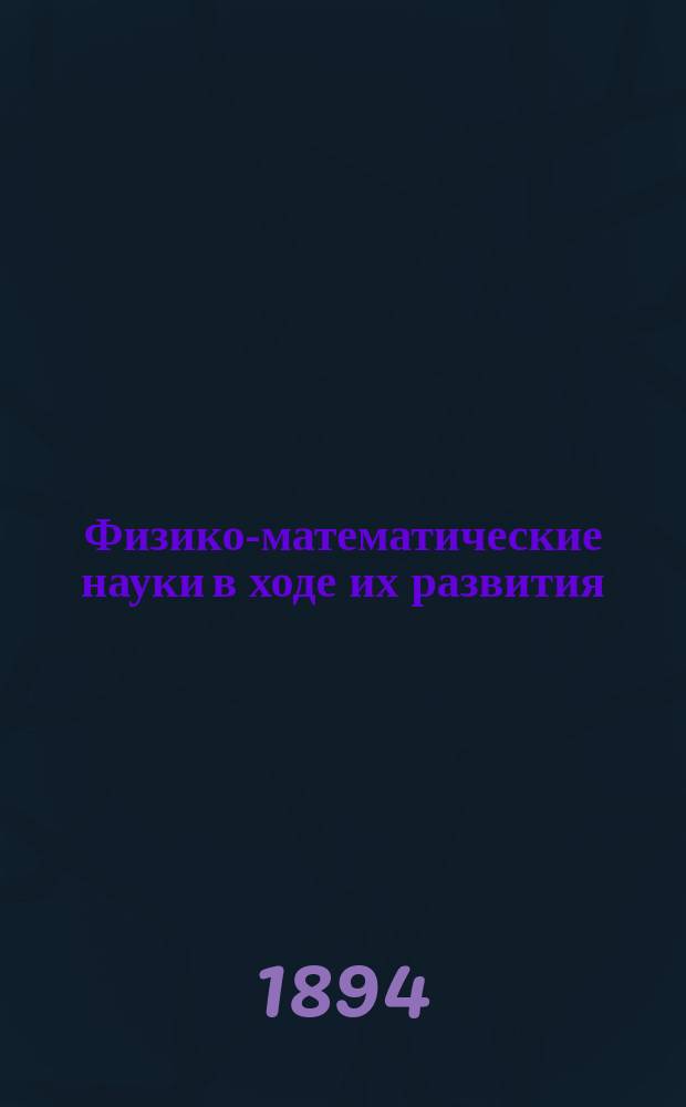 Физико-математические науки в ходе их развития : Журн. истории, философии и библиографии физико-математических наук. Г.2 1886, Т.2(3), №4