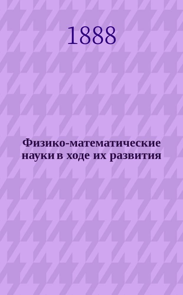Физико-математические науки в ходе их развития : Журн. истории, философии и библиографии физико-математических наук. Г.3 1887, Т.3[5], №1