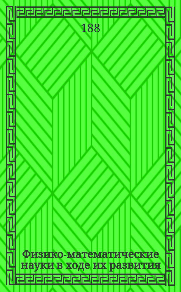 Физико-математические науки в ходе их развития : Журн. истории, философии и библиографии физико-математических наук. Г.3 1887, Т.3(6), №3