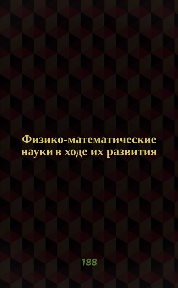 Физико-математические науки в ходе их развития : Журн. истории, философии и библиографии физико-математических наук. Г.3 1887, Т.3(6), №6