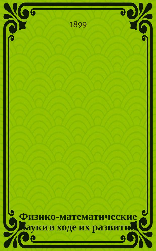 Физико-математические науки в ходе их развития : Журн. истории, философии и библиографии физико-математических наук. Т.1, №2