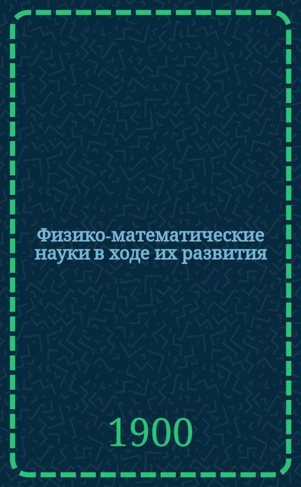 Физико-математические науки в ходе их развития : Журн. истории, философии и библиографии физико-математических наук. Т.1, №5