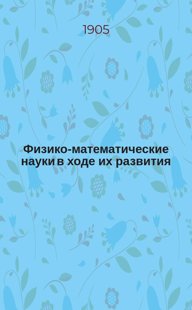Физико-математические науки в ходе их развития : Журн. истории, философии и библиографии физико-математических наук. Т.1, №12
