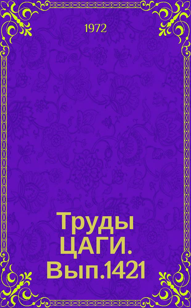 Труды ЦАГИ. Вып.1421 : Сборник работ по измерительным системам для исследования аэродинамики и прочности летательного аппарата