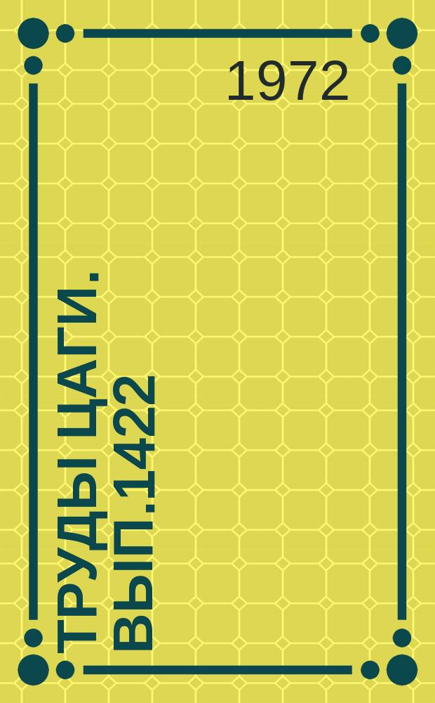 Труды ЦАГИ. Вып.1422 : Программа расчета аэродинамических коэффициентов деформированного крыла. Сравнение различных методов расчета циркуляции по размаху деформированных стреловидных крыльев