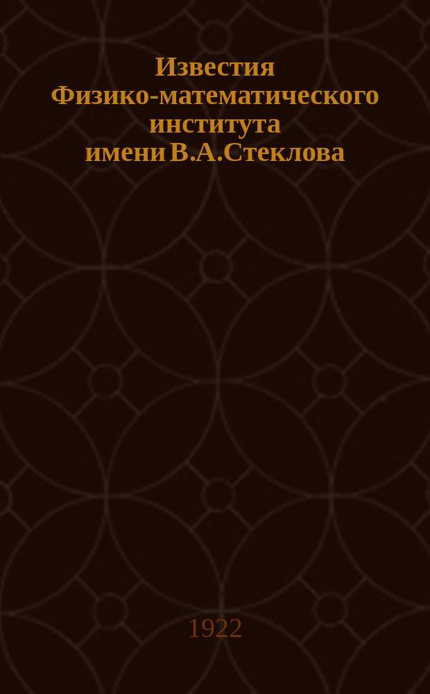 Известия Физико-математического института имени В.А.Стеклова