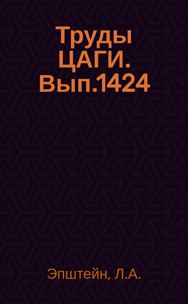 Труды ЦАГИ. Вып.1424 : Динамика каверн при течениях жидкости в трубке с пережатием