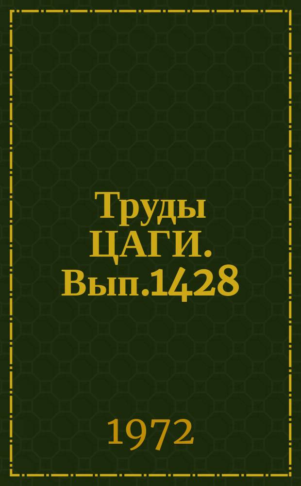 Труды ЦАГИ. Вып.1428 : Расчет цилиндрической оболочки на действие приложенных к шпангоуту сосредоточенных поперечных сил