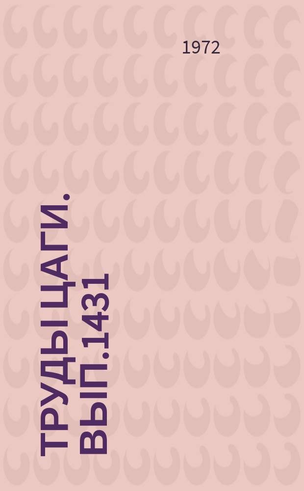 Труды ЦАГИ. Вып.1431 : Расчетные исследования течений излучающего газа около конических затупленных тел. Методика приближенного учета селективности излучения воздуха при исследовании гиперзвуковых течений