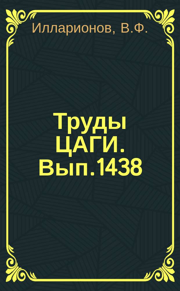Труды ЦАГИ. Вып.1438 : Анализ траекторий полета и законов управления движением возвращаемых ступеней разгонных систем