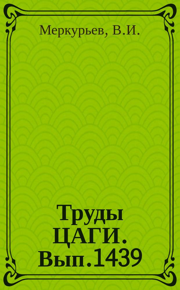 Труды ЦАГИ. Вып.1439 : О прочности элементов трубопровода из фторопластовой трубки в оплетке
