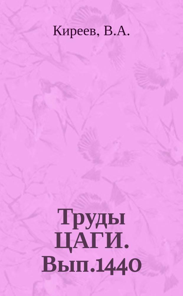 Труды ЦАГИ. Вып.1440 : Некоторые задачи упругой устойчивости конических оболочек из композиционного материала при нестационарном нагреве ; Устойчивость при нагреве цилиндрической оболочки из ортотропного материала, подкрепленной по торцам холодными шпангоутами. Об устойчивости стержня при ползучести