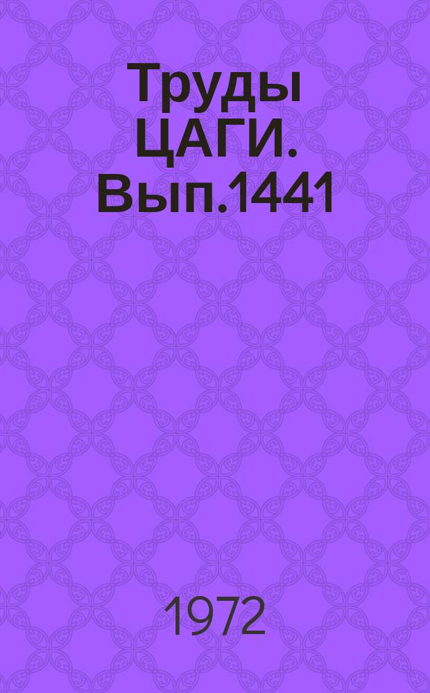 Труды ЦАГИ. Вып.1441 : К расчету неустановившегося движения в сложных нелинейных гидравлических системах управления с распределенными параметрами