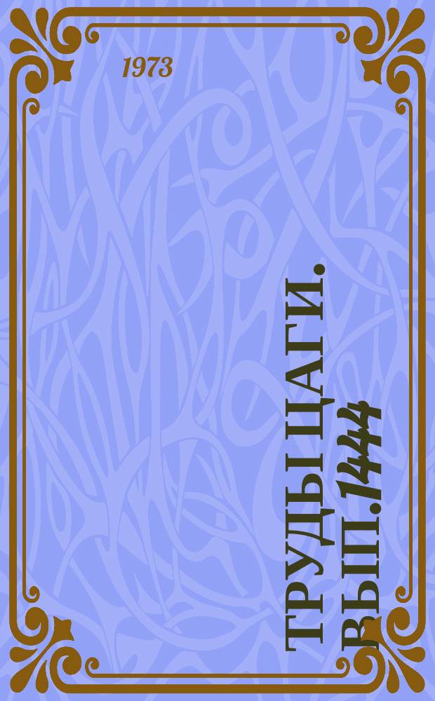 Труды ЦАГИ. Вып.1444 : Влияние геометрических параметров корпуса лодки гидросамолета на мореходность