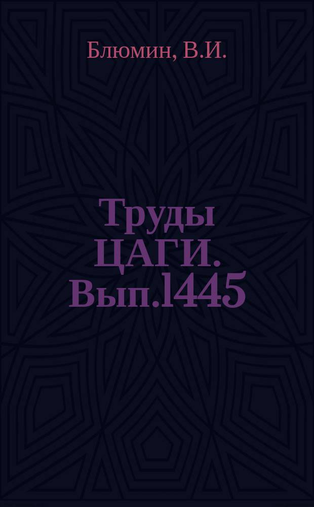 Труды ЦАГИ. Вып.1445 : Влияние поддува на характеристики крыльев различного удлинения. Влияние поддува при движении крыла над взволнованной поверхностью