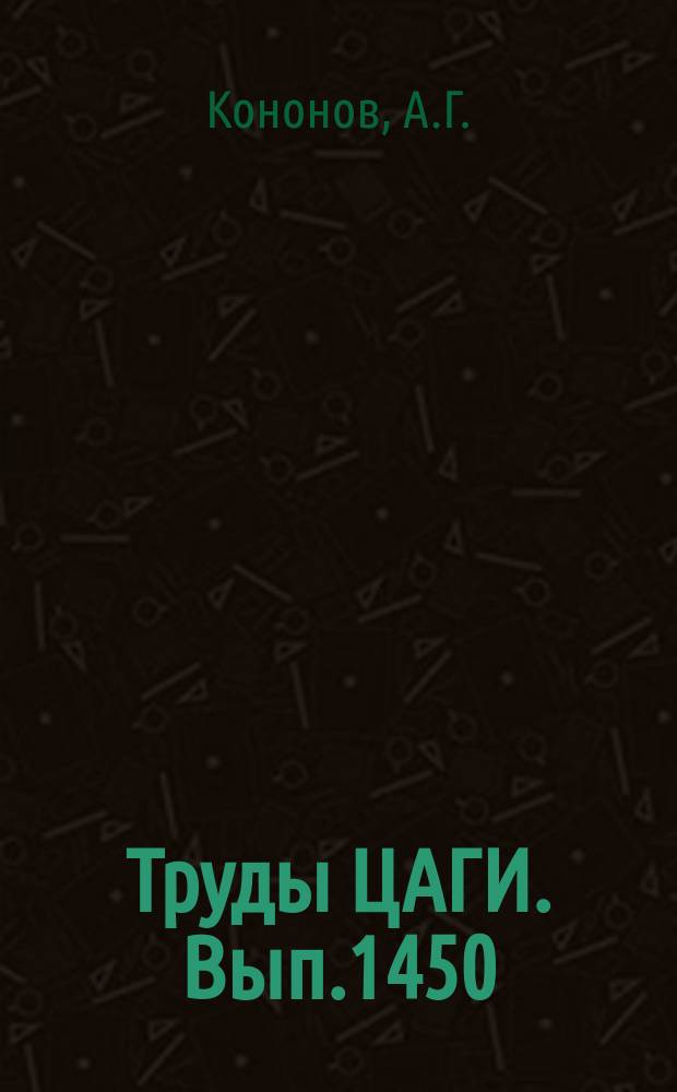 Труды ЦАГИ. Вып.1450 : Ползучесть тонкостенной коробчатой балки при стесненном кручении. Влияние температурных напряжений на выносливость образцов из сплава АК4-1Т. Статистический метод определения параметров выносливости при бигармоническом нагружении