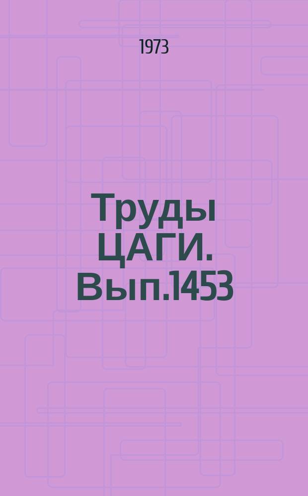 Труды ЦАГИ. Вып.1453 : К динамике двухфазной смеси совершенного газа с макроскопическими частицами. Переход в разреженную в осесимметричной струе, истекающей в вакуум