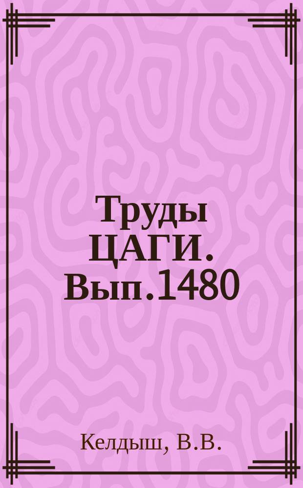 Труды ЦАГИ. Вып.1480 : Сопротивление трения и аэродинамическое качество при гиперзвуковых скоростях