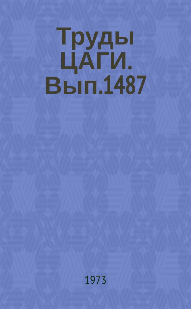 Труды ЦАГИ. Вып.1487 : Оптимальный подвод тепла в детонационных волнах ромбовидного профиля