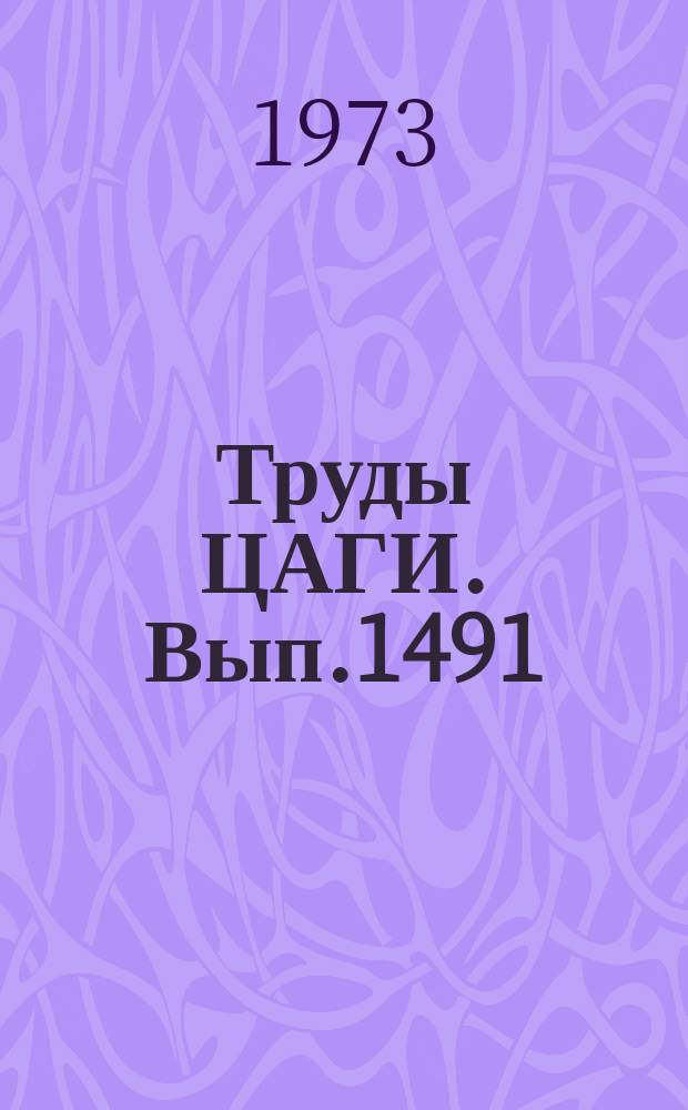 Труды ЦАГИ. Вып.1491 : Предельные режимы полета и располагаемые перегрузки вертолета