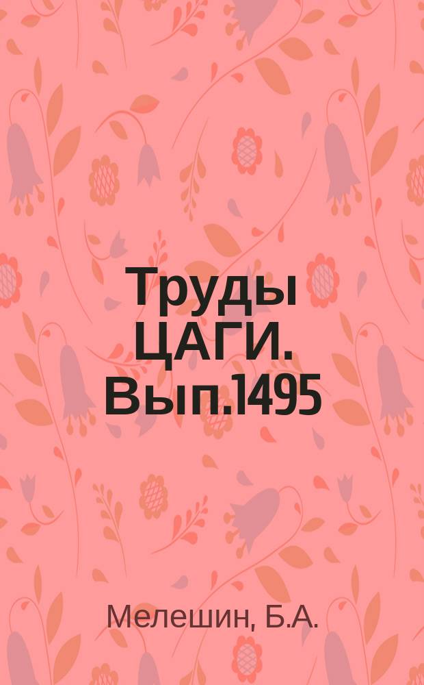 Труды ЦАГИ. Вып.1495 : Определение критериев управляемости неманевренного самолета по углу тангажа на неподвижном пилотажном стенде