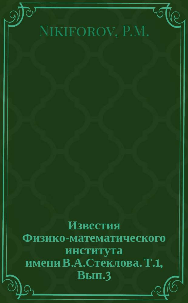 Известия Физико-математического института имени В.А.Стеклова. Т.1, [Вып.3] : Les tremblements de terre japonais du 1 septembre 1923 au 1 avril 1924 d'apr&egrave;s les donn&eacute;es instrumentales