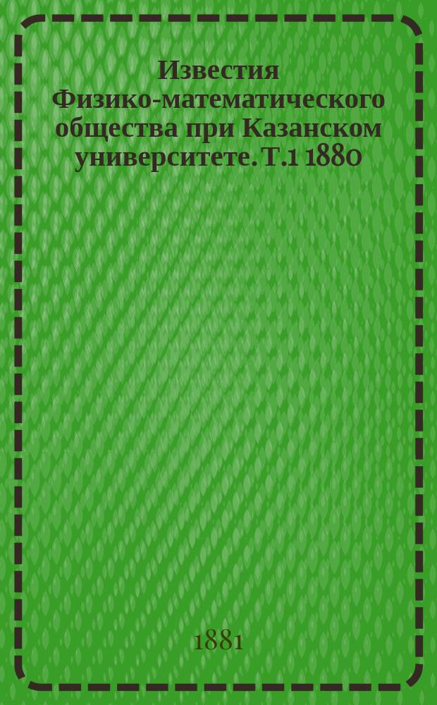 Известия Физико-математического общества при Казанском университете. Т.1 1880/1883, Заседание 4