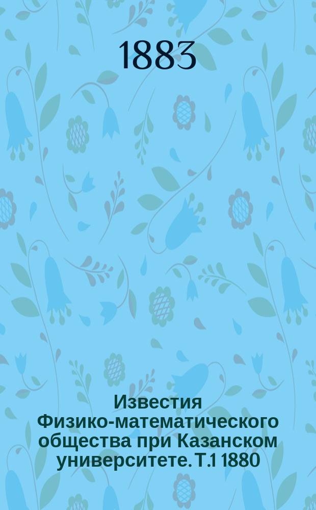 Известия Физико-математического общества при Казанском университете. Т.1 1880/1883, Заседание 25/28