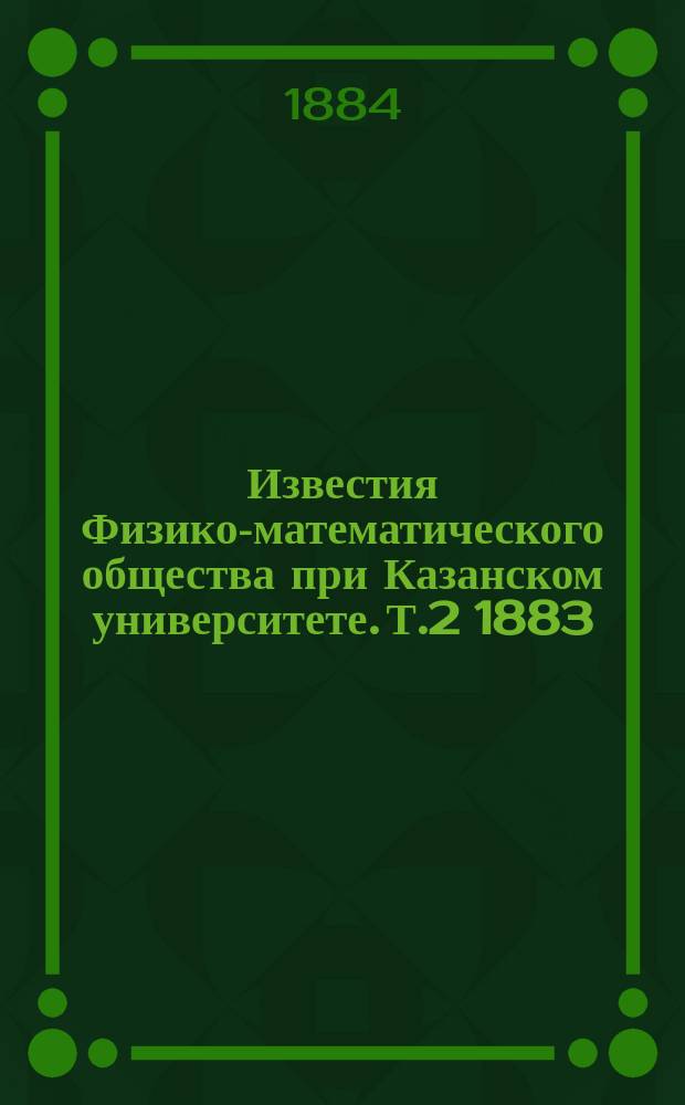 Известия Физико-математического общества при Казанском университете. Т.2 1883/1884, Вып.4