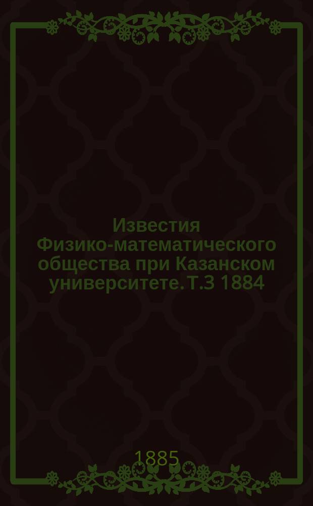 Известия Физико-математического общества при Казанском университете. Т.3 1884/1885, Вып.3