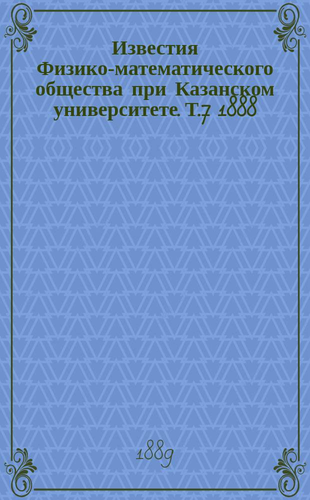 Известия Физико-математического общества при Казанском университете. Т.7 1888/1889, Вып.4